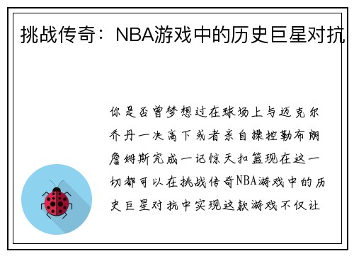 挑战传奇：NBA游戏中的历史巨星对抗