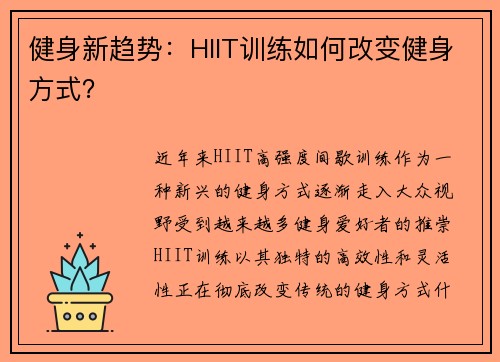 健身新趋势：HIIT训练如何改变健身方式？