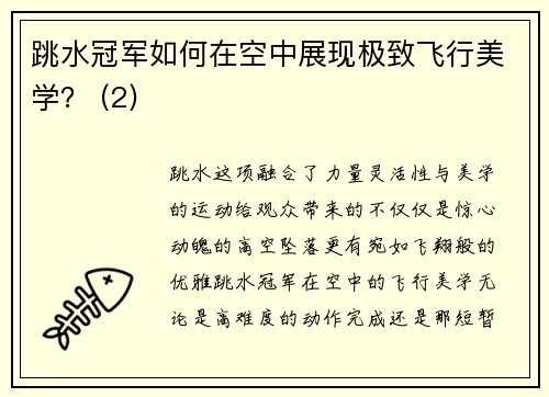 跳水冠军如何在空中展现极致飞行美学？ (2)