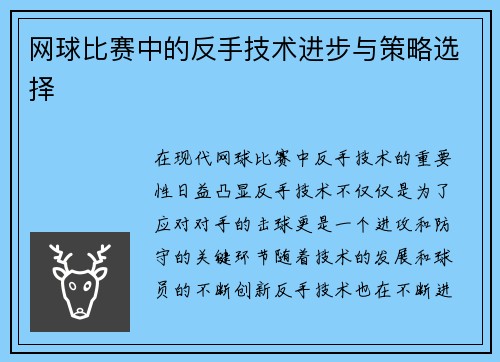 网球比赛中的反手技术进步与策略选择