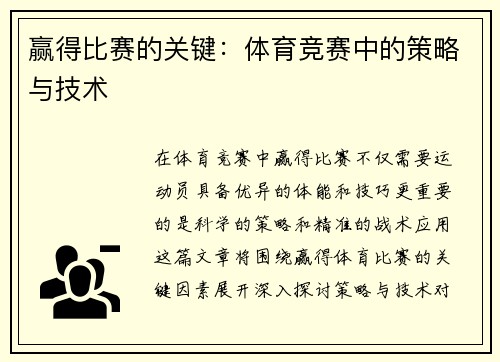 赢得比赛的关键：体育竞赛中的策略与技术