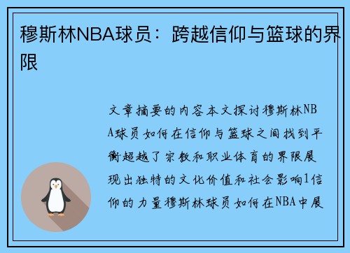 穆斯林NBA球员：跨越信仰与篮球的界限