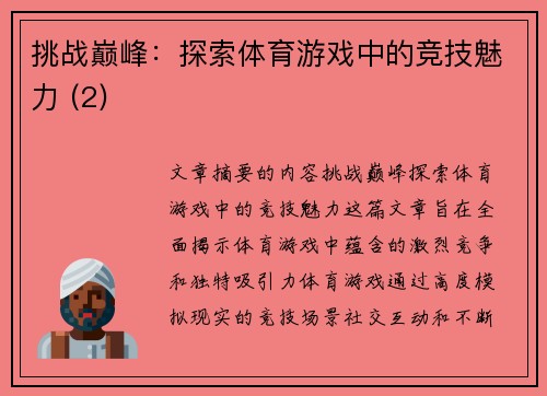 挑战巅峰：探索体育游戏中的竞技魅力 (2)