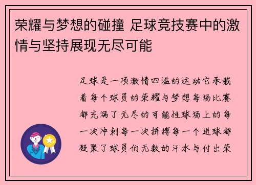 荣耀与梦想的碰撞 足球竞技赛中的激情与坚持展现无尽可能