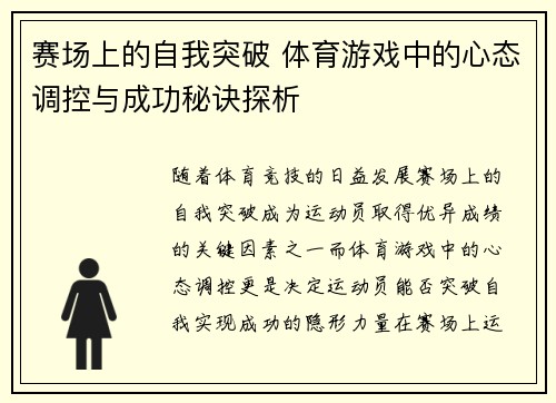 赛场上的自我突破 体育游戏中的心态调控与成功秘诀探析