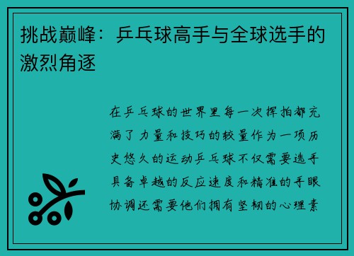 挑战巅峰：乒乓球高手与全球选手的激烈角逐