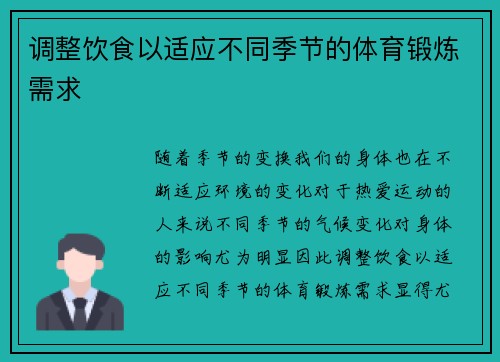 调整饮食以适应不同季节的体育锻炼需求