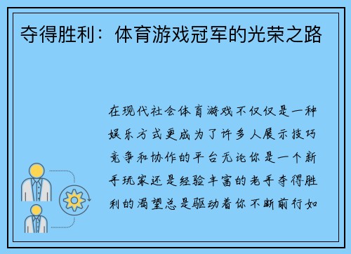 夺得胜利：体育游戏冠军的光荣之路