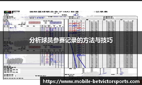 分析球员参赛记录的方法与技巧